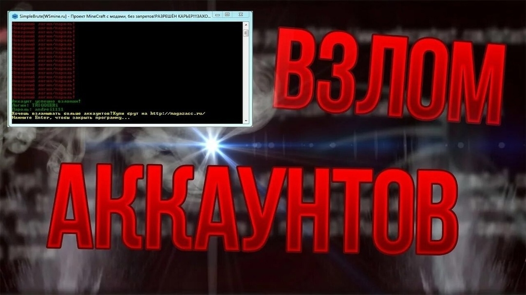 Взлом аккаунтов. Взлом аккаунтов..