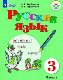 Русский язык. 3класс (в 2 частях).
